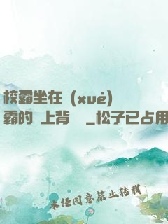 校霸坐在學(xué)霸的雞上背單詞