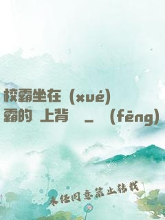 校霸坐在學(xué)霸的雞上背單詞