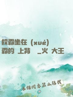 校霸坐在學(xué)霸的雞上背單詞
