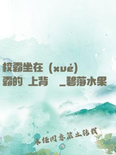 校霸坐在學(xué)霸的雞上背單詞