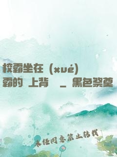 校霸坐在學(xué)霸的雞上背單詞