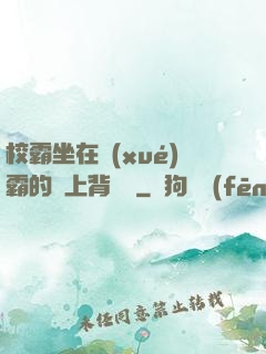 校霸坐在學(xué)霸的雞上背單詞
