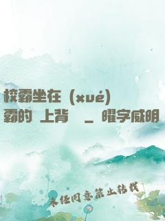 校霸坐在學(xué)霸的雞上背單詞