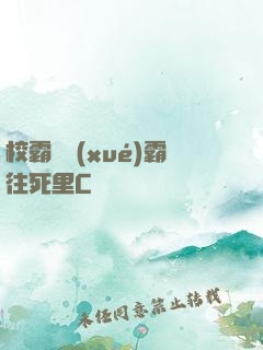 校霸將學(xué)霸往死里C