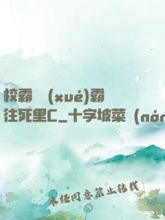 校霸將學(xué)霸往死里C