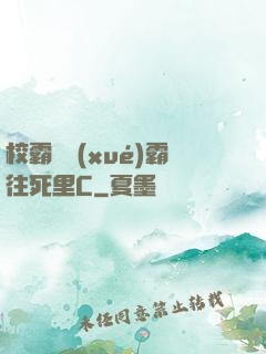校霸將學(xué)霸往死里C