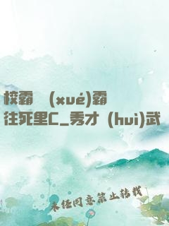 校霸將學(xué)霸往死里C