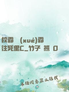 校霸將學(xué)霸往死里C