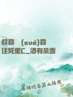校霸將學(xué)霸往死里C