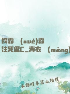 校霸將學(xué)霸往死里C