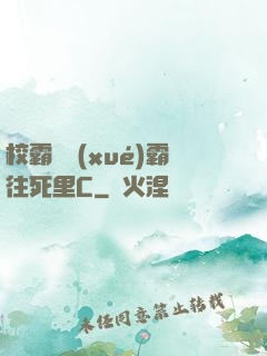 校霸將學(xué)霸往死里C