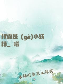 校霸是個(gè)小妖精