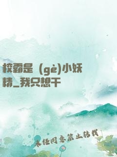校霸是個(gè)小妖精