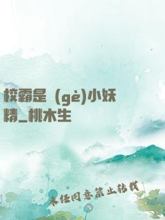 校霸是個(gè)小妖精
