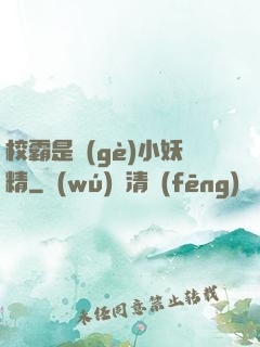 校霸是個(gè)小妖精