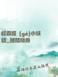 校霸是個(gè)小妖精