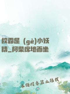 校霸是個(gè)小妖精