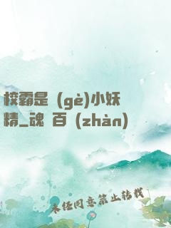 校霸是個(gè)小妖精