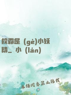 校霸是個(gè)小妖精