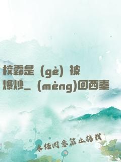 校霸是個(gè)雙被爆炒