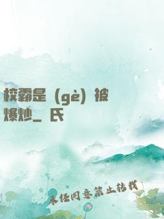 校霸是個(gè)雙被爆炒