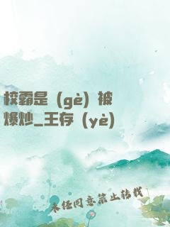 校霸是個(gè)雙被爆炒