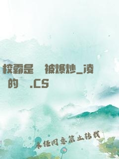 校霸是個雙被爆炒