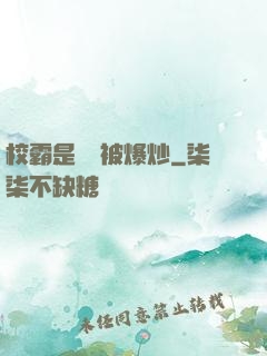 校霸是個雙被爆炒