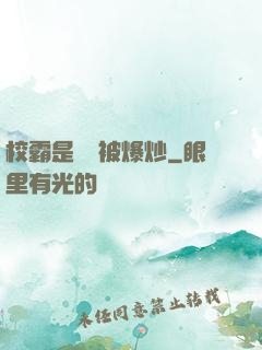校霸是個雙被爆炒