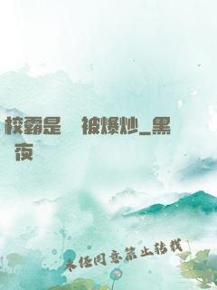 校霸是個雙被爆炒
