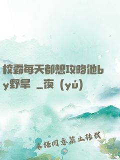 校霸每天都想攻略他by野旱煙