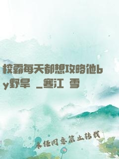 校霸每天都想攻略他by野旱煙