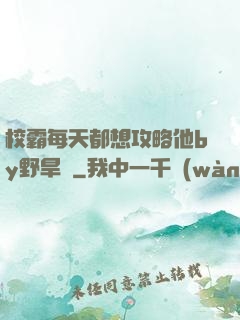 校霸每天都想攻略他by野旱煙