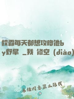 校霸每天都想攻略他by野旱煙