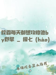 校霸每天都想攻略他by野旱煙