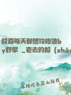 校霸每天都想攻略他by野旱煙