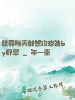 校霸每天都想攻略他by野旱煙