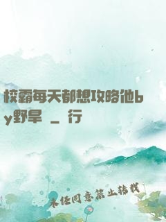 校霸每天都想攻略他by野旱煙