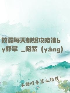 校霸每天都想攻略他by野旱煙