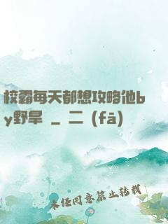 校霸每天都想攻略他by野旱煙