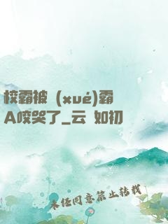 校霸被學(xué)霸A咬哭了