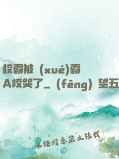 校霸被學(xué)霸A咬哭了