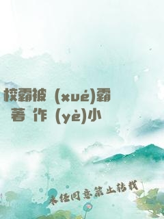 校霸被學(xué)霸壓著寫作業(yè)小說