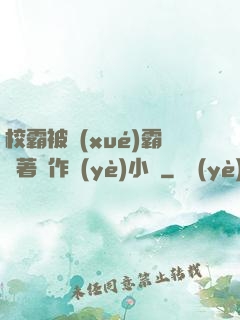 校霸被學(xué)霸壓著寫作業(yè)小說