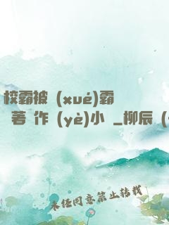 校霸被學(xué)霸壓著寫作業(yè)小說