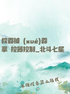 校霸被學(xué)霸拿遙控器控制