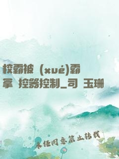 校霸被學(xué)霸拿遙控器控制