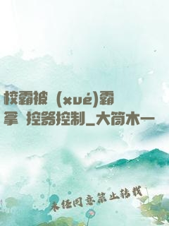 校霸被學(xué)霸拿遙控器控制