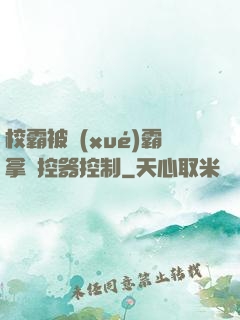 校霸被學(xué)霸拿遙控器控制