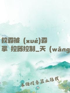 校霸被學(xué)霸拿遙控器控制